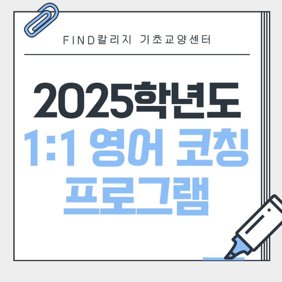 2025학년도 1학기 FIND칼리지 1:1 영어코칭 프로그램 안내 4