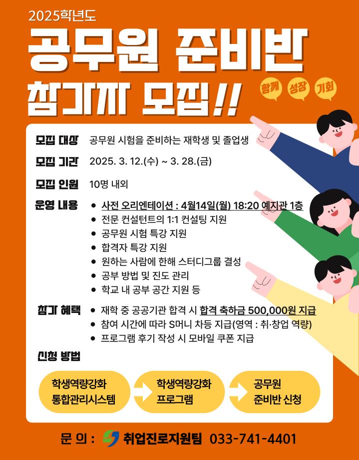 2025학년도 공무원 준비반 참가자 모집 및 홍보 1