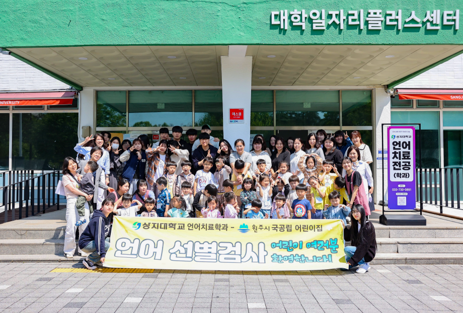 상지대학교언어치료학과(전공)-원주시 국공립어린이집 언어선별검사 2