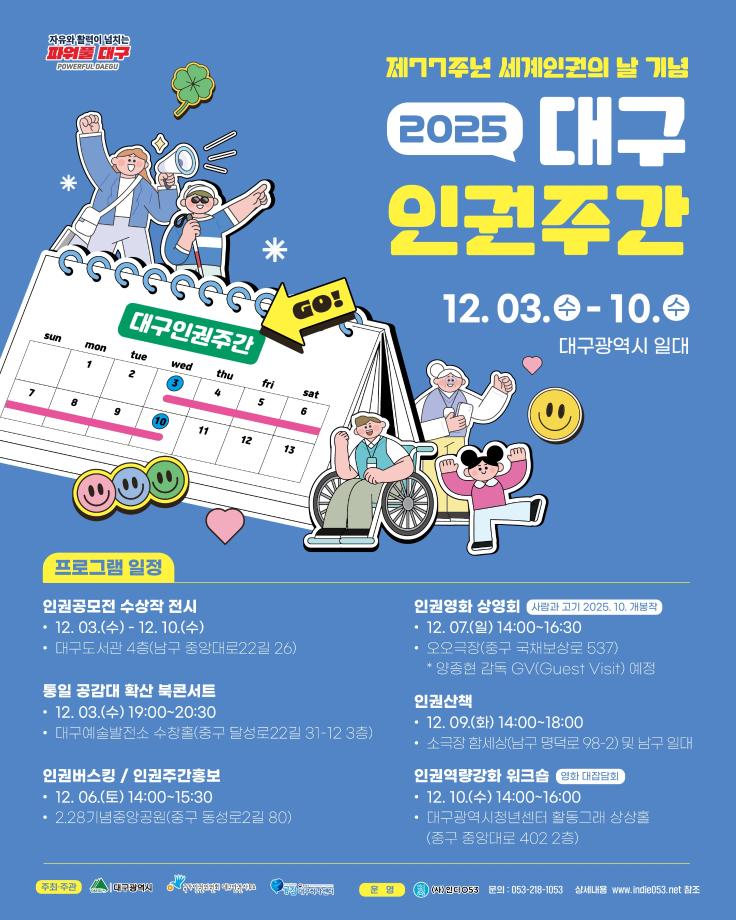 대구광역시 2025년 대구인권주간행사 개최 5
