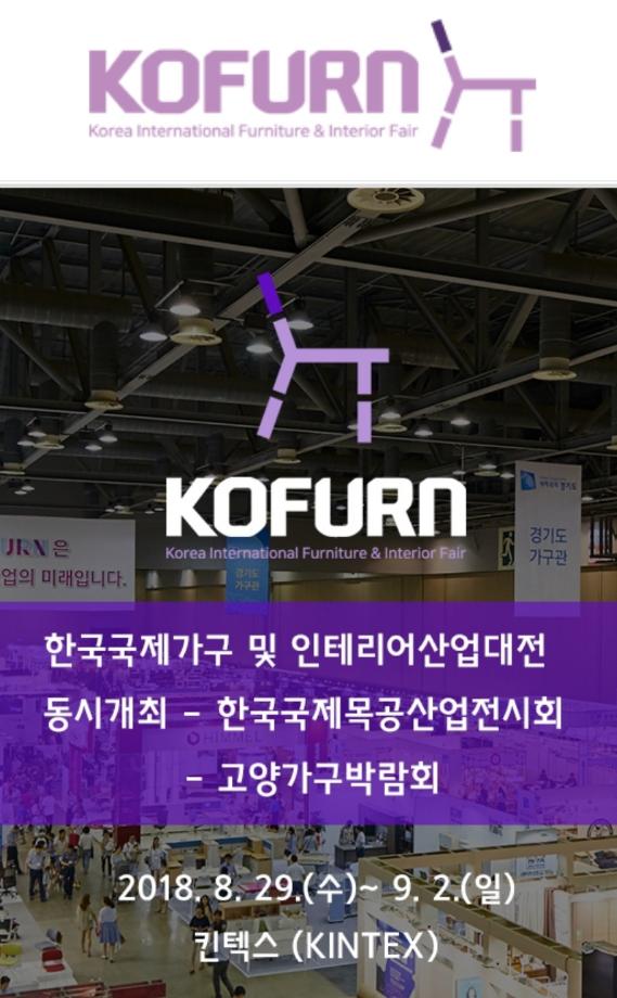 2018 KOFURN 코펀 가구전시회 15