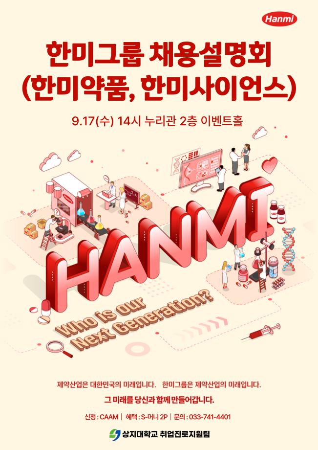 한미그룹 채용설명회 1