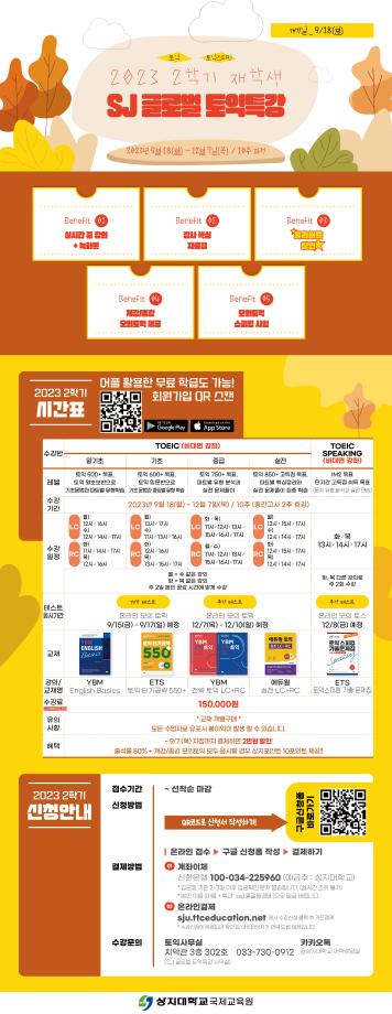 2023학년도 2학기 SJ 글로벌 토익특강 안내 1