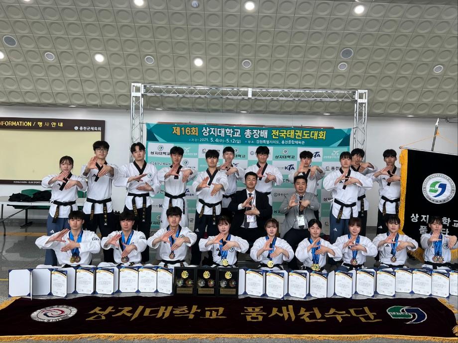 제 16회 상지대학교 총장배 전국태권도 대회 - 품새단 대외활동 및 입상 결과 1