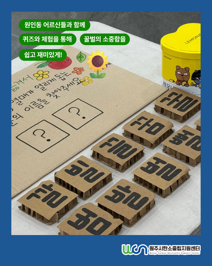 원주시 탄소중립 아카데미 시니어 교육 - 꿀벌들의 식당(10/01) 6