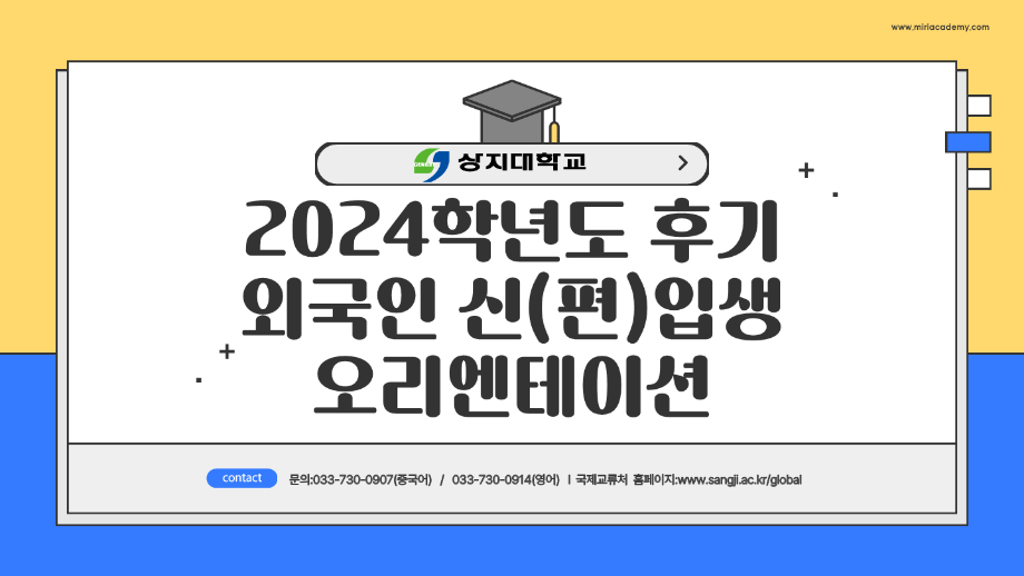 2024학년도 후기 외국인 신(편)입생 오리엔테이션 자료_한국어 1