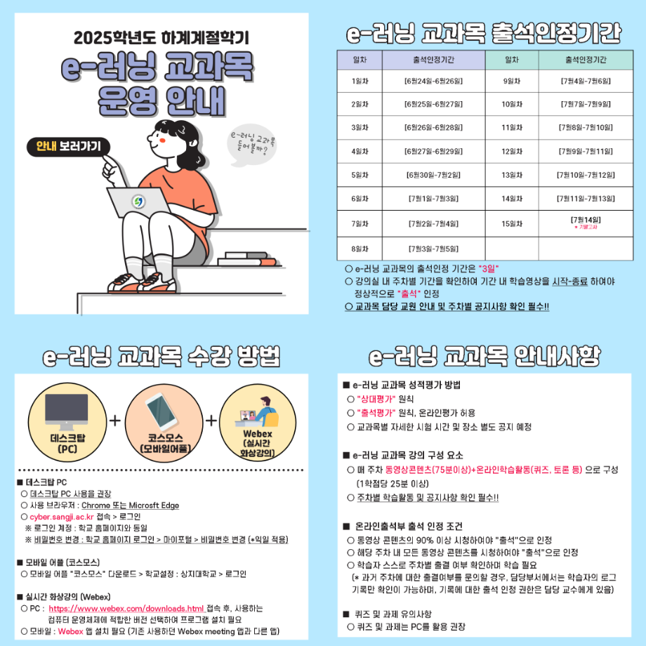 2025학년도 하계계절학기 e-러닝 교과목 운영 안내 2