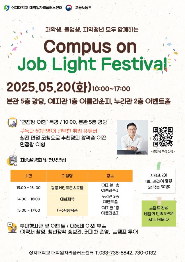 [Campus On Job Light Festival 2025] 홍보 1