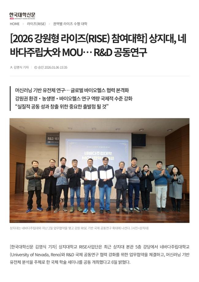 [2026 강원형 라이즈(RISE) 참여대학] 상지대, 네바다주립大와 MOU... R&D 공동연구_한국대학신문 이미지