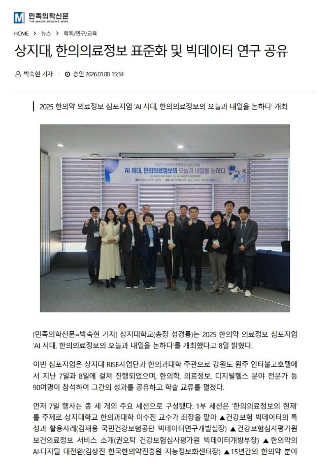 상지대, 한의의료정보 표준화 및 빅데이터 연구 공유_민족의학신문 이미지