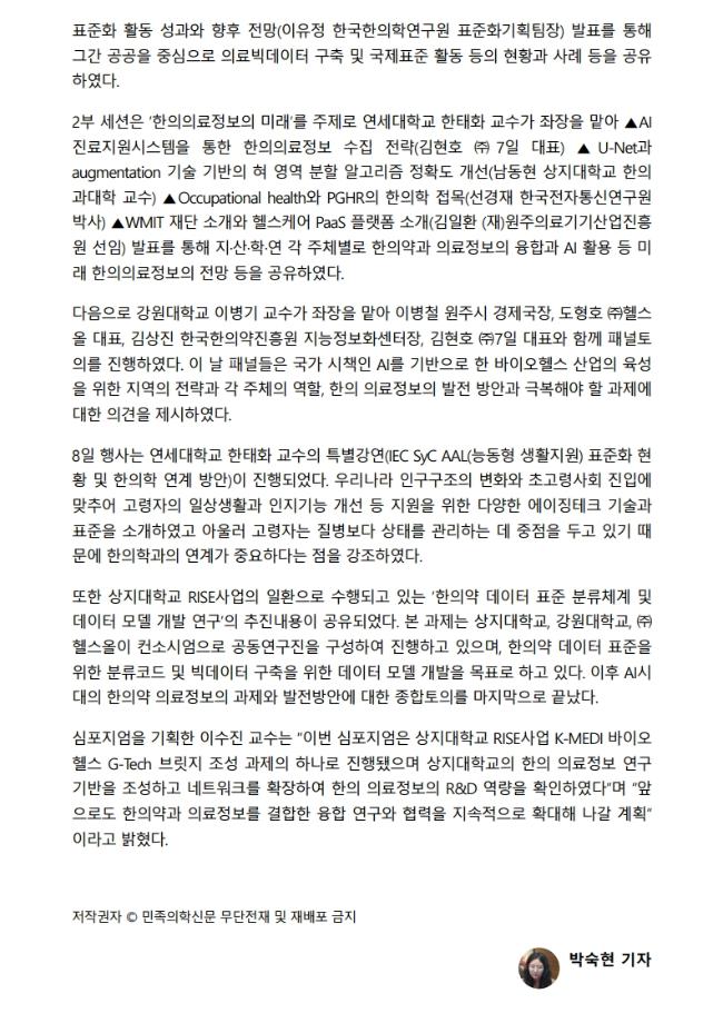 상지대, 한의의료정보 표준화 및 빅데이터 연구 공유_민족의학신문 3