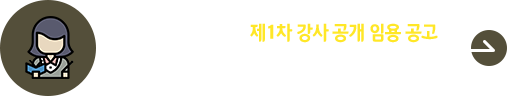 2025학년도 1학기 1차 강사 공개 임용 공고