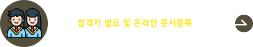 2025학년도 수시 추가 합격자 발표 및 문서등록