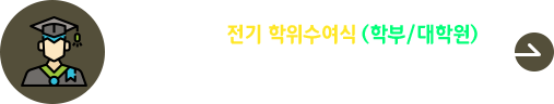 2024학년도 전기 학위수여식(학부/대학원) 안내