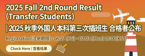 2025 Fall 3rd Round Result (Transfer Students)