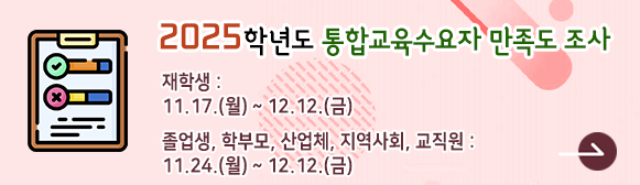 2025학년도 재학생 교육만족도 조사 시행 안내