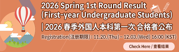 2026학년도 외국인 전기 신입생 1차 합격자 발표