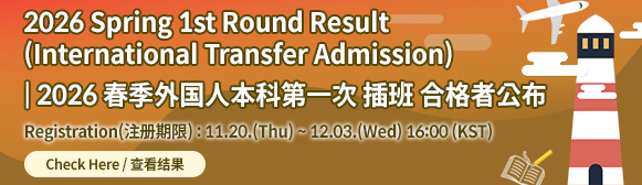 2026학년도 외국인 전기 편입생 1차 합격자 발표