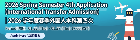 2026학년도 외국인 전기 편입생 4차 원서접수