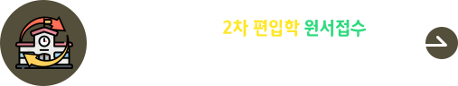 2026학년도 2차 편입학 원서접수 바로가기