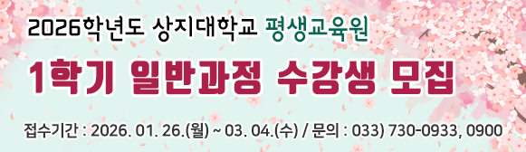 평생교육원 2026학년도 1학기 일반과정 수강생 모집