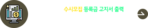 2026학년도 수시모집 등록금 고지서 출력