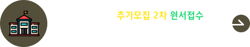2026학년도 추가모집 2차 원서접수