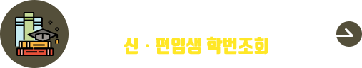 2026학년도 신편입생 학번조회